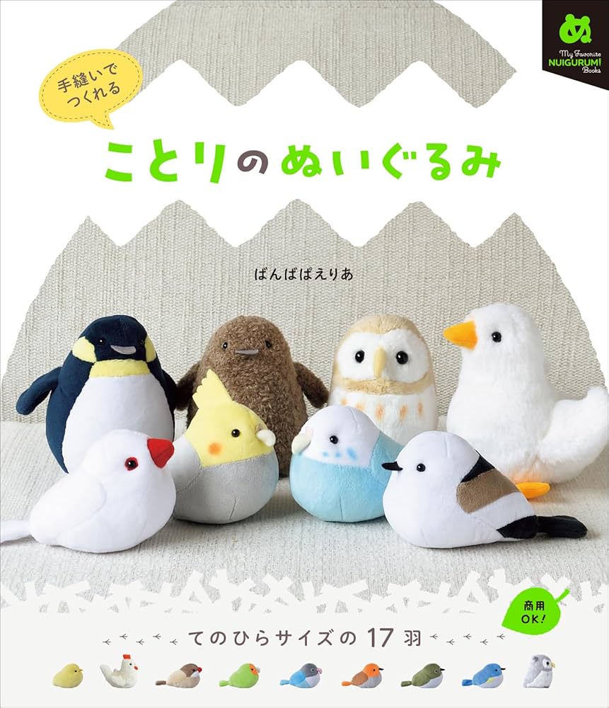 手縫いでつくれる ことりのぬいぐるみ (My Favorite NUIGURUMI Books 手縫いでつくれる ことりのぬいぐるみ (My Favorite NUIGURUMI Books
